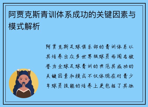 阿贾克斯青训体系成功的关键因素与模式解析 阿贾克斯青训体系成功的关键因素与模式解析