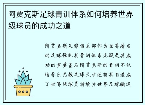 阿贾克斯足球青训体系如何培养世界级球员的成功之道 阿贾克斯足球青训体系如何培养世界级球员的成功之道
