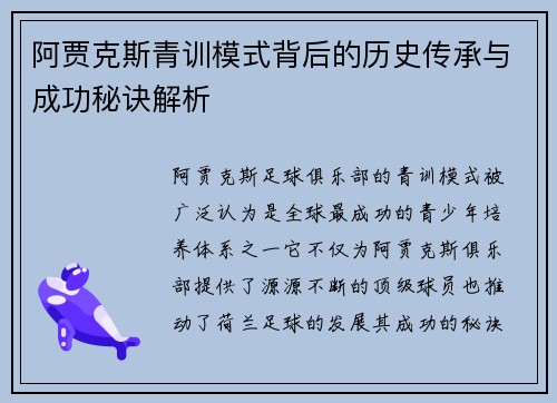 阿贾克斯青训模式背后的历史传承与成功秘诀解析 阿贾克斯青训模式背后的历史传承与成功秘诀解析