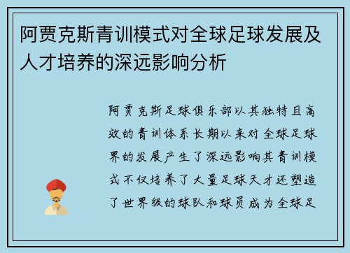 阿贾克斯青训模式对全球足球发展及人才培养的深远影响分析