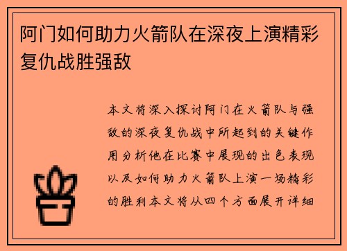 阿门如何助力火箭队在深夜上演精彩复仇战胜强敌 阿门如何助力火箭队在深夜上演精彩复仇战胜强敌
