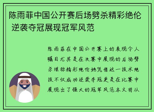 陈雨菲中国公开赛后场劈杀精彩绝伦 逆袭夺冠展现冠军风范 陈雨菲中国公开赛后场劈杀精彩绝伦 逆袭夺冠展现冠军风范