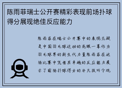 陈雨菲瑞士公开赛精彩表现前场扑球得分展现绝佳反应能力 陈雨菲瑞士公开赛精彩表现前场扑球得分展现绝佳反应能力