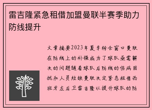 雷吉隆紧急租借加盟曼联半赛季助力防线提升 雷吉隆紧急租借加盟曼联半赛季助力防线提升