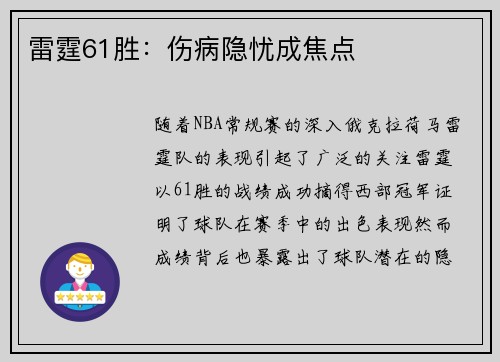 雷霆61胜:伤病隐忧成焦点 雷霆61胜:伤病隐忧成焦点