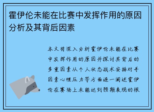霍伊伦未能在比赛中发挥作用的原因分析及其背后因素 霍伊伦未能在比赛中发挥作用的原因分析及其背后因素