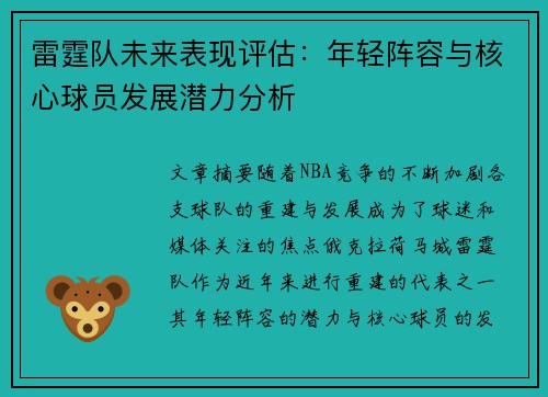 雷霆队未来表现评估:年轻阵容与核心球员发展潜力分析 雷霆队未来表现评估:年轻阵容与核心球员发展潜力分析