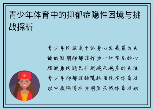青少年体育中的抑郁症隐性困境与挑战探析