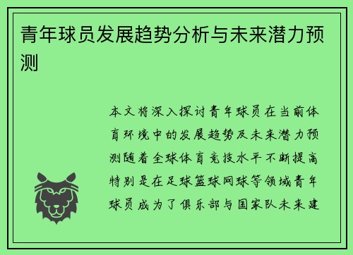 青年球员发展趋势分析与未来潜力预测 青年球员发展趋势分析与未来潜力预测