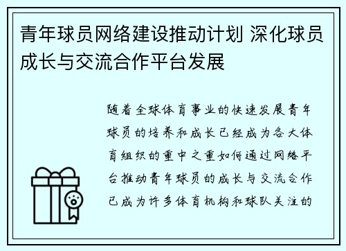 青年球员网络建设推动计划 深化球员成长与交流合作平台发展