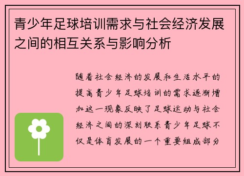 青少年足球培训需求与社会经济发展之间的相互关系与影响分析