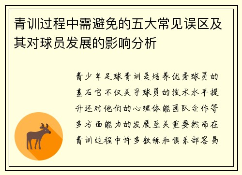 青训过程中需避免的五大常见误区及其对球员发展的影响分析