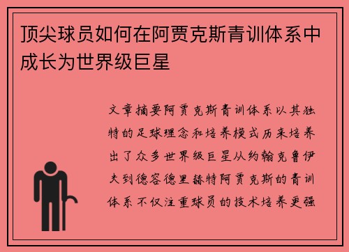 顶尖球员如何在阿贾克斯青训体系中成长为世界级巨星 顶尖球员如何在阿贾克斯青训体系中成长为世界级巨星