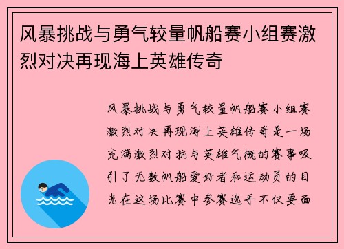风暴挑战与勇气较量帆船赛小组赛激烈对决再现海上英雄传奇 风暴挑战与勇气较量帆船赛小组赛激烈对决再现海上英雄传奇
