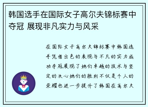 韩国选手在国际女子高尔夫锦标赛中夺冠 展现非凡实力与风采 韩国选手在国际女子高尔夫锦标赛中夺冠 展现非凡实力与风采