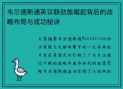 韦尔德斯通英议联劲旅崛起背后的战略布局与成功秘诀