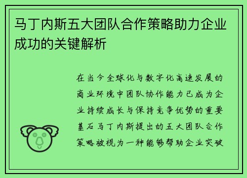 马丁内斯五大团队合作策略助力企业成功的关键解析