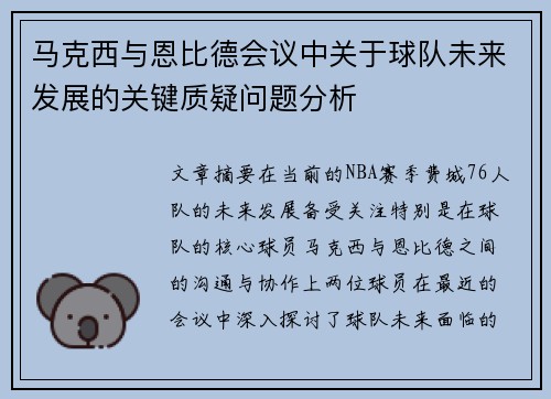 马克西与恩比德会议中关于球队未来发展的关键质疑问题分析