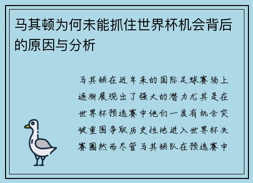 马其顿为何未能抓住世界杯机会背后的原因与分析 马其顿为何未能抓住世界杯机会背后的原因与分析