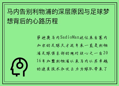 马内告别利物浦的深层原因与足球梦想背后的心路历程 马内告别利物浦的深层原因与足球梦想背后的心路历程