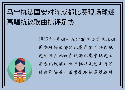 马宁执法国安对阵成都比赛现场球迷高唱抗议歌曲批评足协