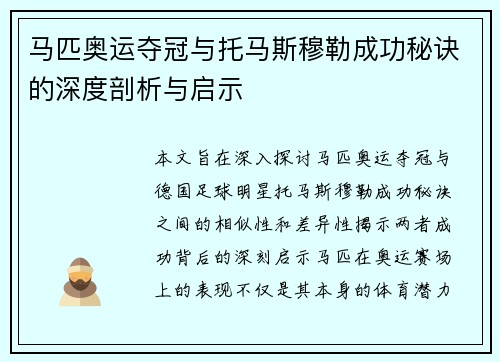 马匹奥运夺冠与托马斯穆勒成功秘诀的深度剖析与启示