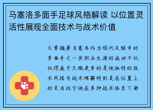 马塞洛多面手足球风格解读 以位置灵活性展现全面技术与战术价值 马塞洛多面手足球风格解读 以位置灵活性展现全面技术与战术价值