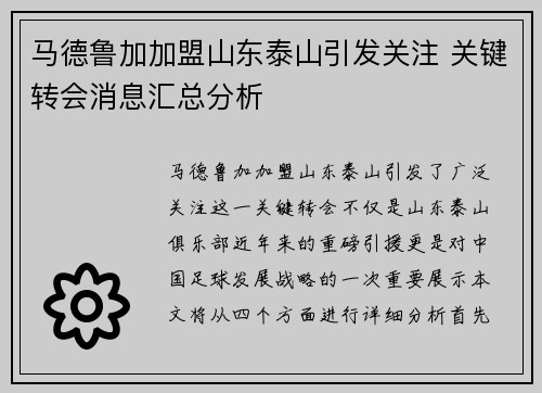 马德鲁加加盟山东泰山引发关注 关键转会消息汇总分析 马德鲁加加盟山东泰山引发关注 关键转会消息汇总分析