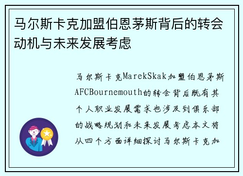 马尔斯卡克加盟伯恩茅斯背后的转会动机与未来发展考虑 马尔斯卡克加盟伯恩茅斯背后的转会动机与未来发展考虑
