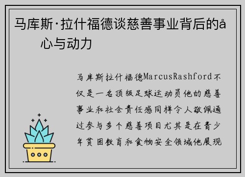 马库斯·拉什福德谈慈善事业背后的初心与动力 马库斯·拉什福德谈慈善事业背后的初心与动力