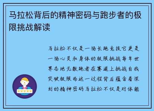 马拉松背后的精神密码与跑步者的极限挑战解读 马拉松背后的精神密码与跑步者的极限挑战解读