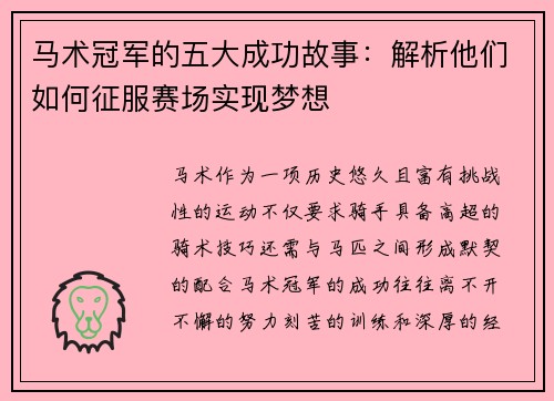 马术冠军的五大成功故事:解析他们如何征服赛场实现梦想 马术冠军的五大成功故事:解析他们如何征服赛场实现梦想