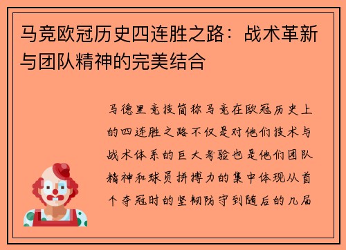 马竞欧冠历史四连胜之路：战术革新与团队精神的完美结合