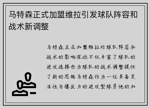 马特森正式加盟维拉引发球队阵容和战术新调整
