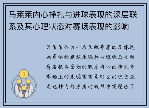 马莱莱内心挣扎与进球表现的深层联系及其心理状态对赛场表现的影响 马莱莱内心挣扎与进球表现的深层联系及其心理状态对赛场表现的影响
