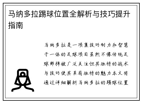 马纳多拉踢球位置全解析与技巧提升指南 马纳多拉踢球位置全解析与技巧提升指南