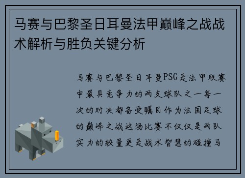 马赛与巴黎圣日耳曼法甲巅峰之战战术解析与胜负关键分析 马赛与巴黎圣日耳曼法甲巅峰之战战术解析与胜负关键分析