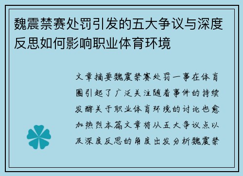 魏震禁赛处罚引发的五大争议与深度反思如何影响职业体育环境