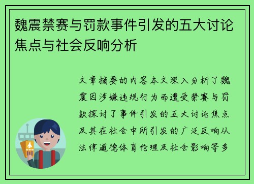 魏震禁赛与罚款事件引发的五大讨论焦点与社会反响分析 魏震禁赛与罚款事件引发的五大讨论焦点与社会反响分析