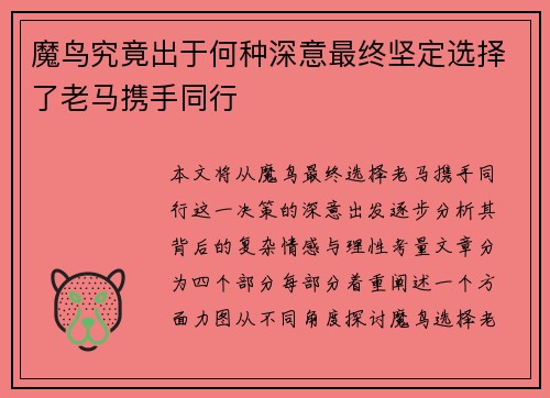 魔鸟究竟出于何种深意最终坚定选择了老马携手同行 魔鸟究竟出于何种深意最终坚定选择了老马携手同行