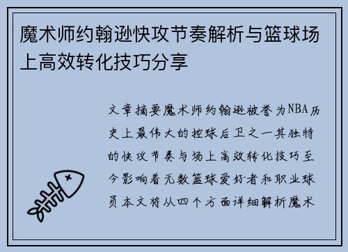 魔术师约翰逊快攻节奏解析与篮球场上高效转化技巧分享 魔术师约翰逊快攻节奏解析与篮球场上高效转化技巧分享