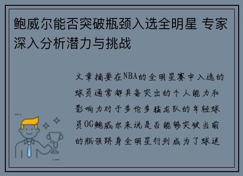 鲍威尔能否突破瓶颈入选全明星 专家深入分析潜力与挑战