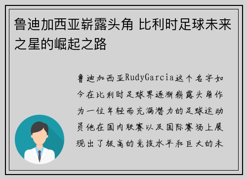 鲁迪加西亚崭露头角 比利时足球未来之星的崛起之路 鲁迪加西亚崭露头角 比利时足球未来之星的崛起之路