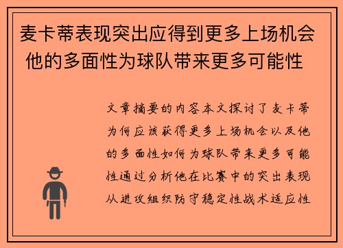 麦卡蒂表现突出应得到更多上场机会 他的多面性为球队带来更多可能性