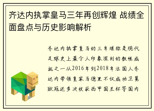 齐达内执掌皇马三年再创辉煌 战绩全面盘点与历史影响解析